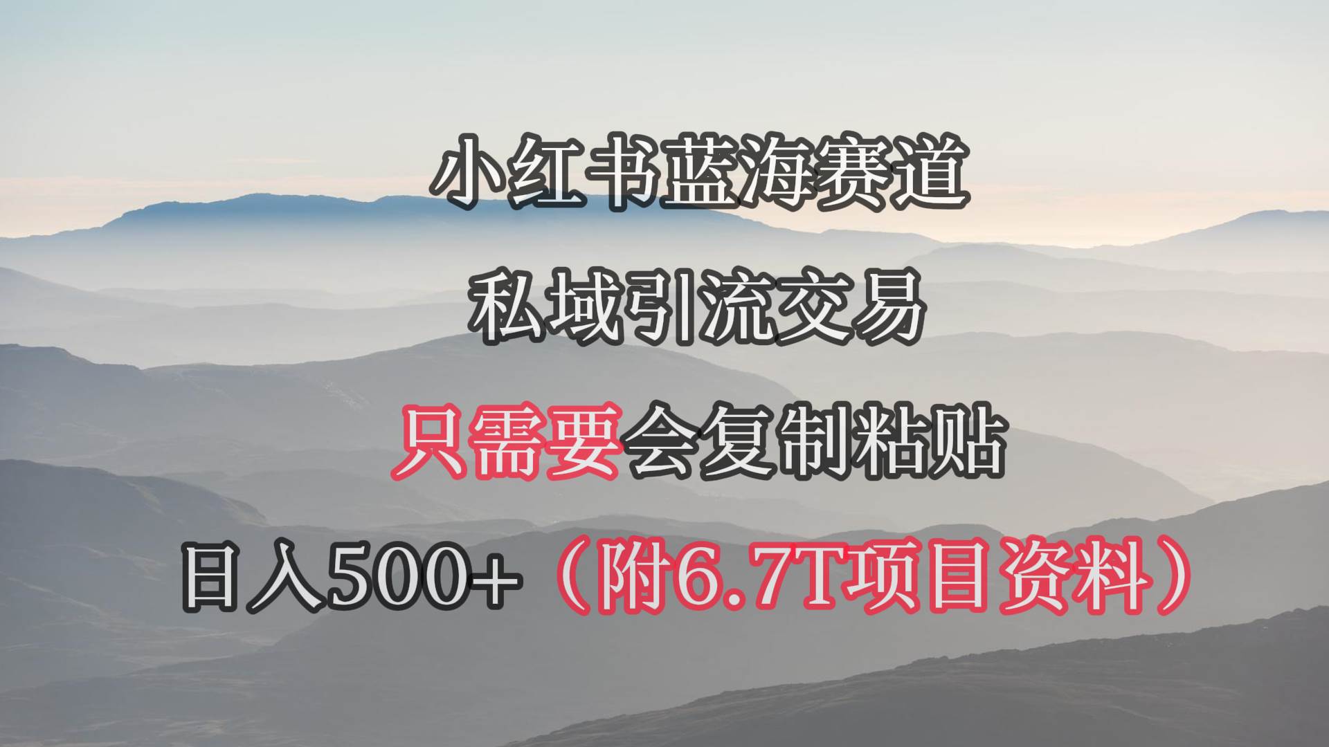 小红书短剧赛道，私域引流交易，会复制粘贴，日入500+（附6.7T短剧资源）-网赚资源网