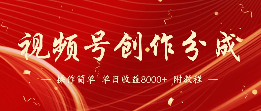 【蓝海项目】视频号创作分成计划，24年最新热门玩法，单天收益破8000+！-网赚资源网