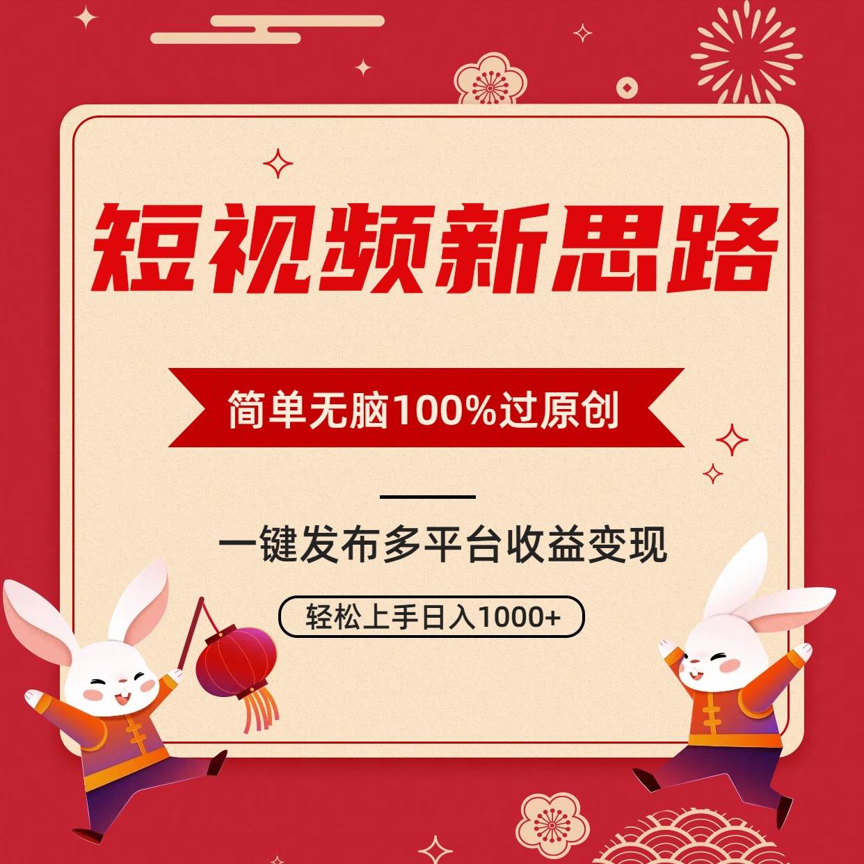 短视频新思路，双重去重100%过原创，一键多平台变现，无脑操作日入1000+-网赚资源网