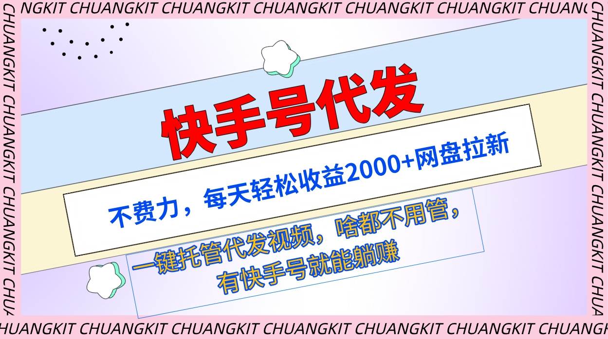 快手号代发：不费力，每天轻松收益2000+网盘拉新一键托管代发视频-网赚资源网