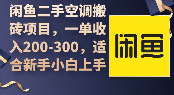 闲鱼二手空调搬砖项目，一单收入200-300，适合新手小白上手-网赚资源网