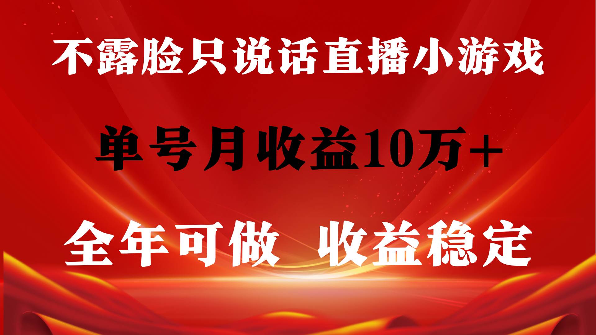 全年可变现项目，收益稳定，不用露脸直播找茬小游戏，单号单日收益2500+…-网赚资源网