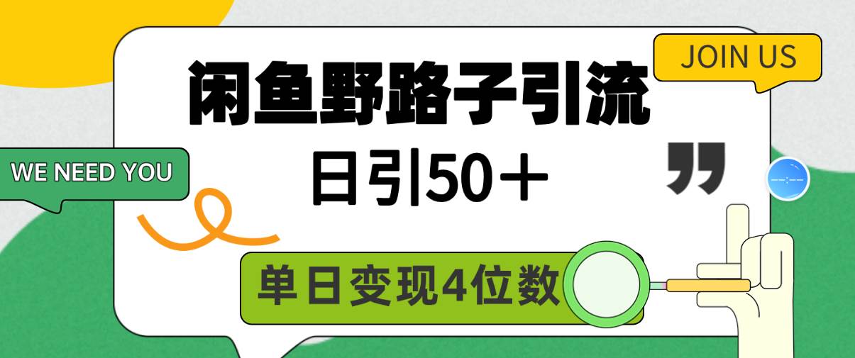 闲鱼野路子引流创业粉，日引50＋，单日变现四位数-网赚资源网