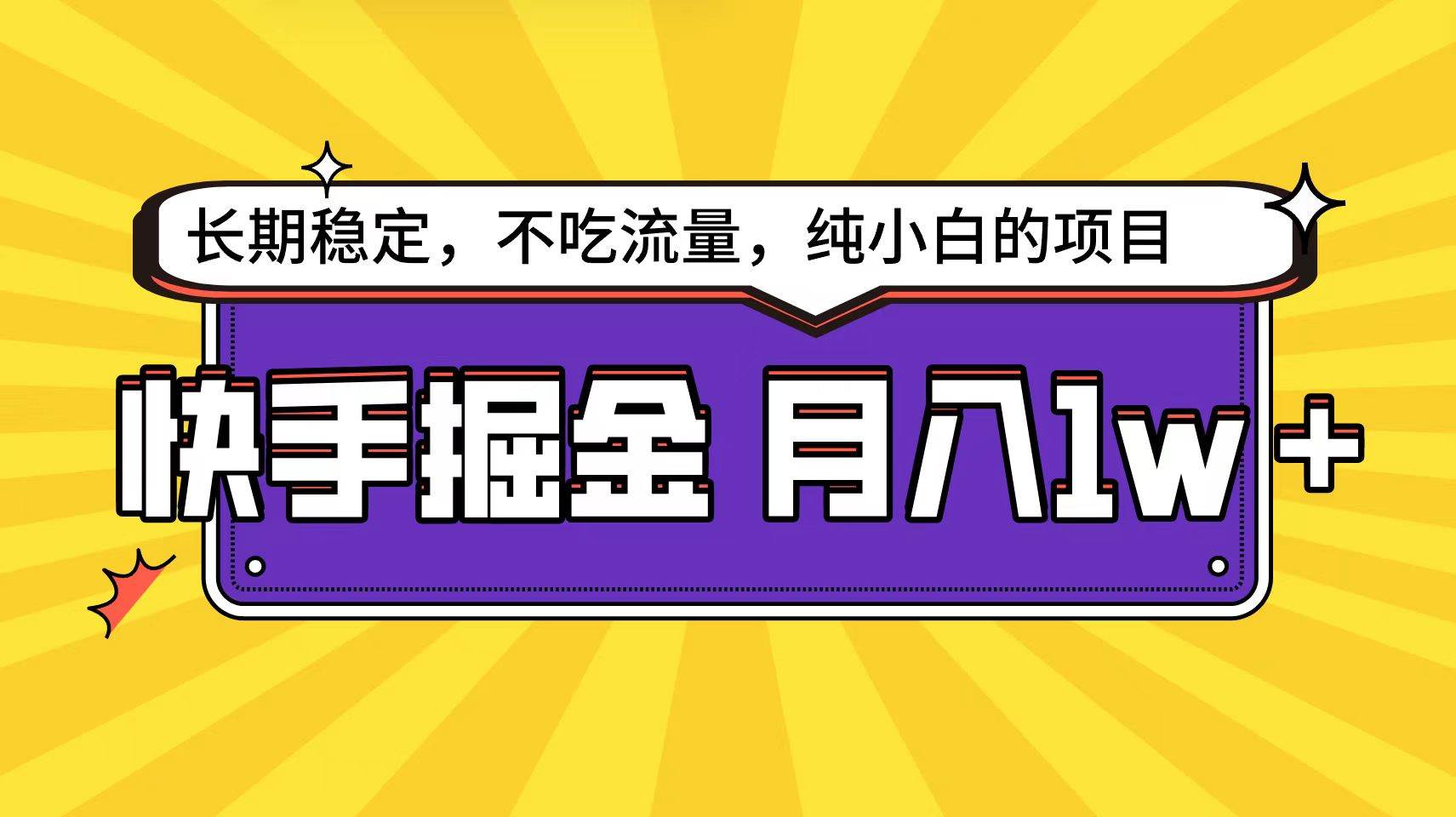 快手倔金天花板，小白也能轻松月入1w+-网赚资源网