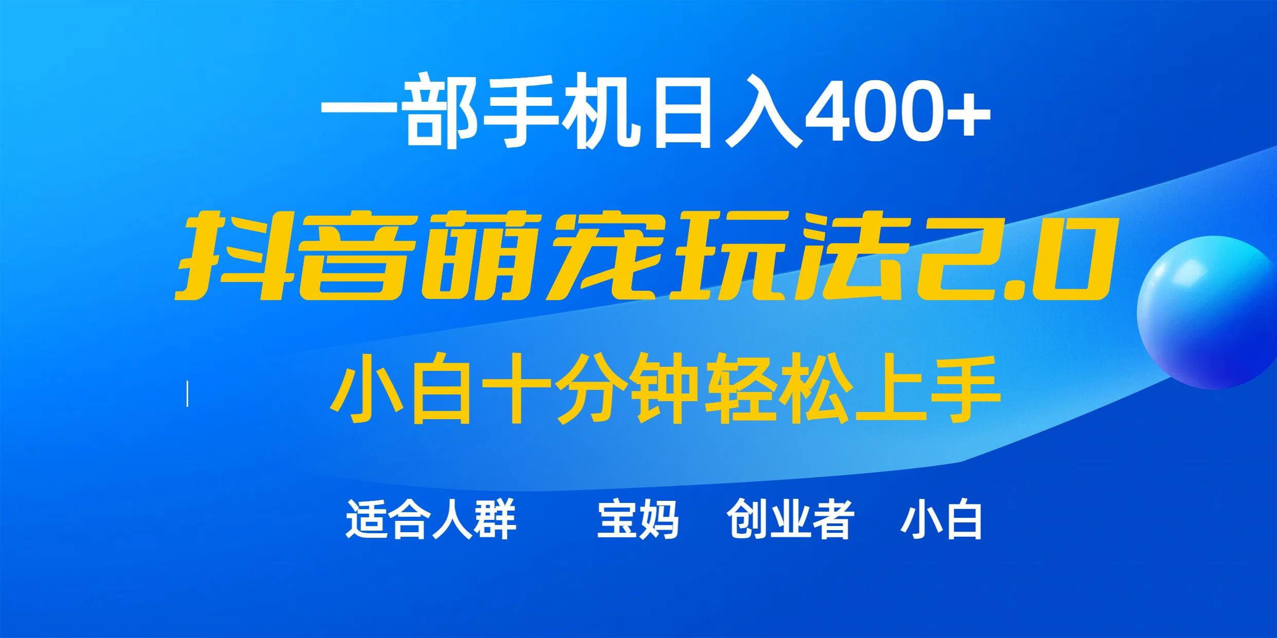 一部手机日入400+，抖音萌宠视频玩法2.0，小白十分钟轻松上手（教程+素材）-网赚资源网