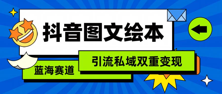 抖音图文绘本，简单搬运复制，引流私域双重变现（教程+资源）-网赚资源网