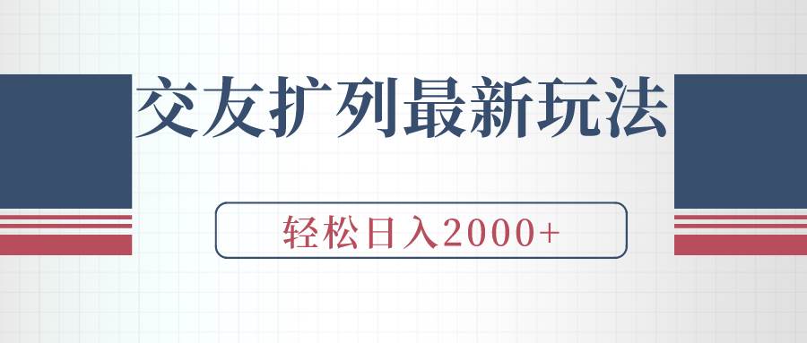 交友扩列最新玩法，加爆微信，轻松日入2000+-网赚资源网