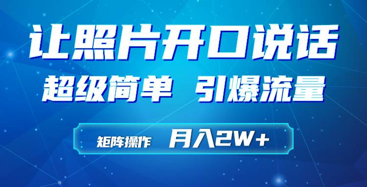 利用AI工具制作小和尚照片说话视频，引爆流量，矩阵操作月入2W+-网赚资源网