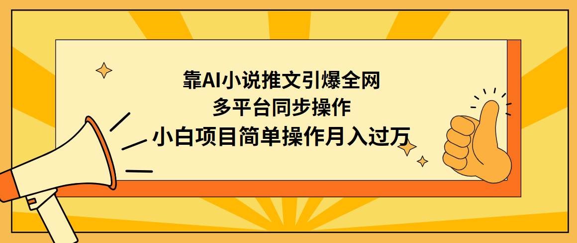 靠AI小说推文引爆全网，多平台同步操作，小白项目简单操作月入过万-网赚资源网