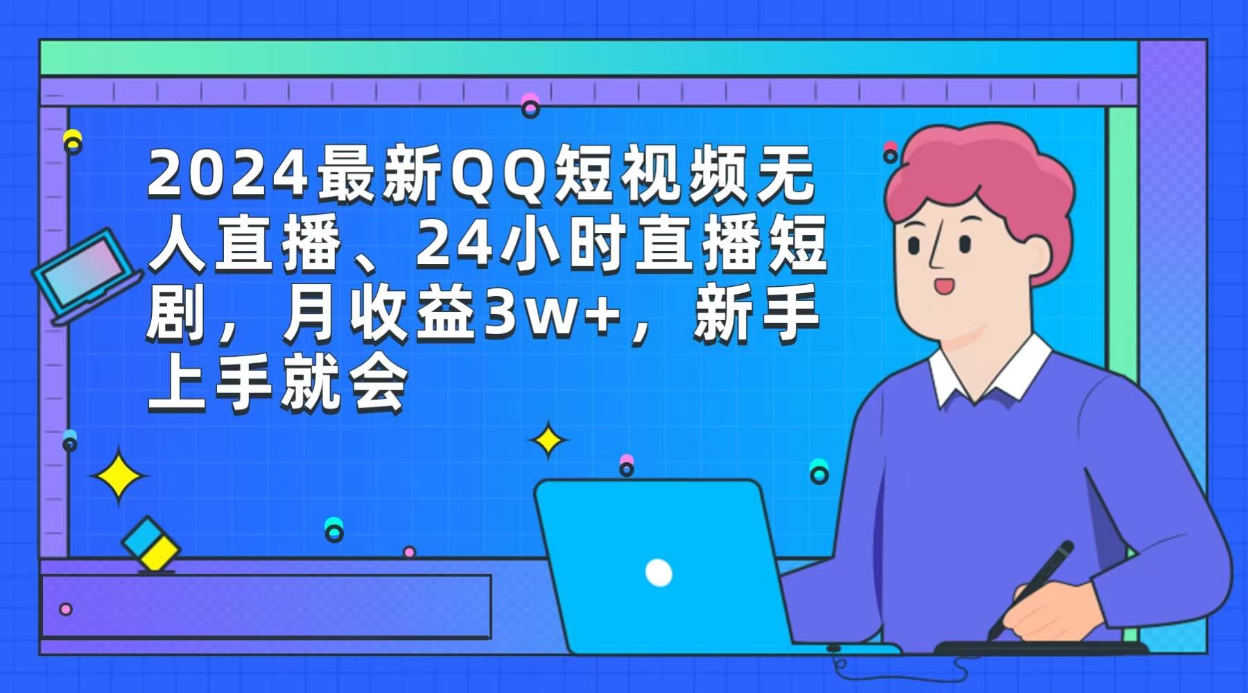 2024最新QQ短视频无人直播、24小时直播短剧，月收益3w+，新手上手就会-网赚资源网