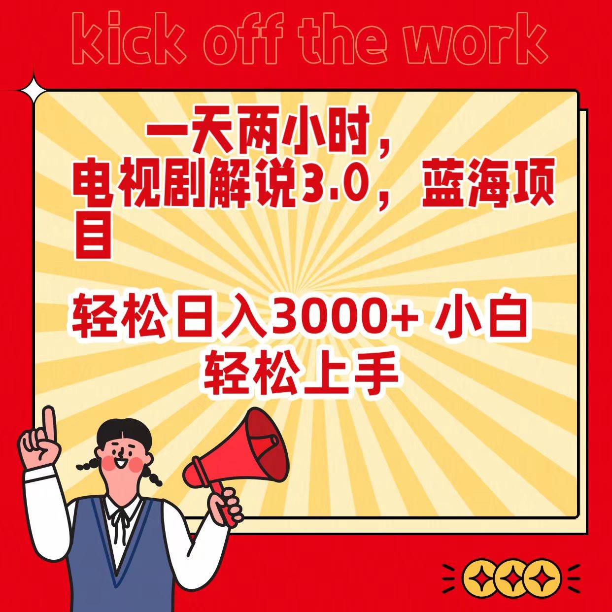 一天两小时，电视剧解说3.0，蓝海项目，轻松日入3000+ 小白轻松上手-网赚资源网