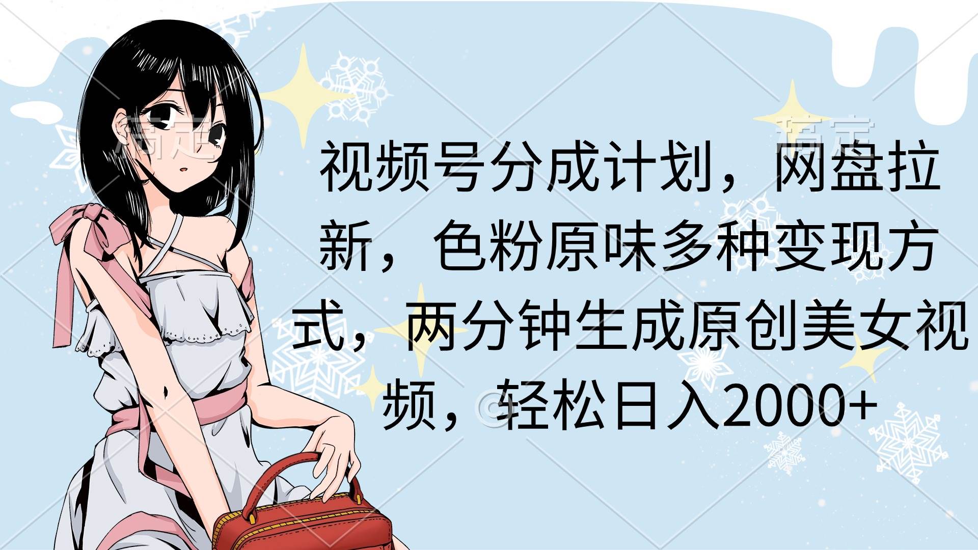 视频号分成计划，网盘拉新，色粉原味多种变现方式，两分钟生成原创美女…-网赚资源网