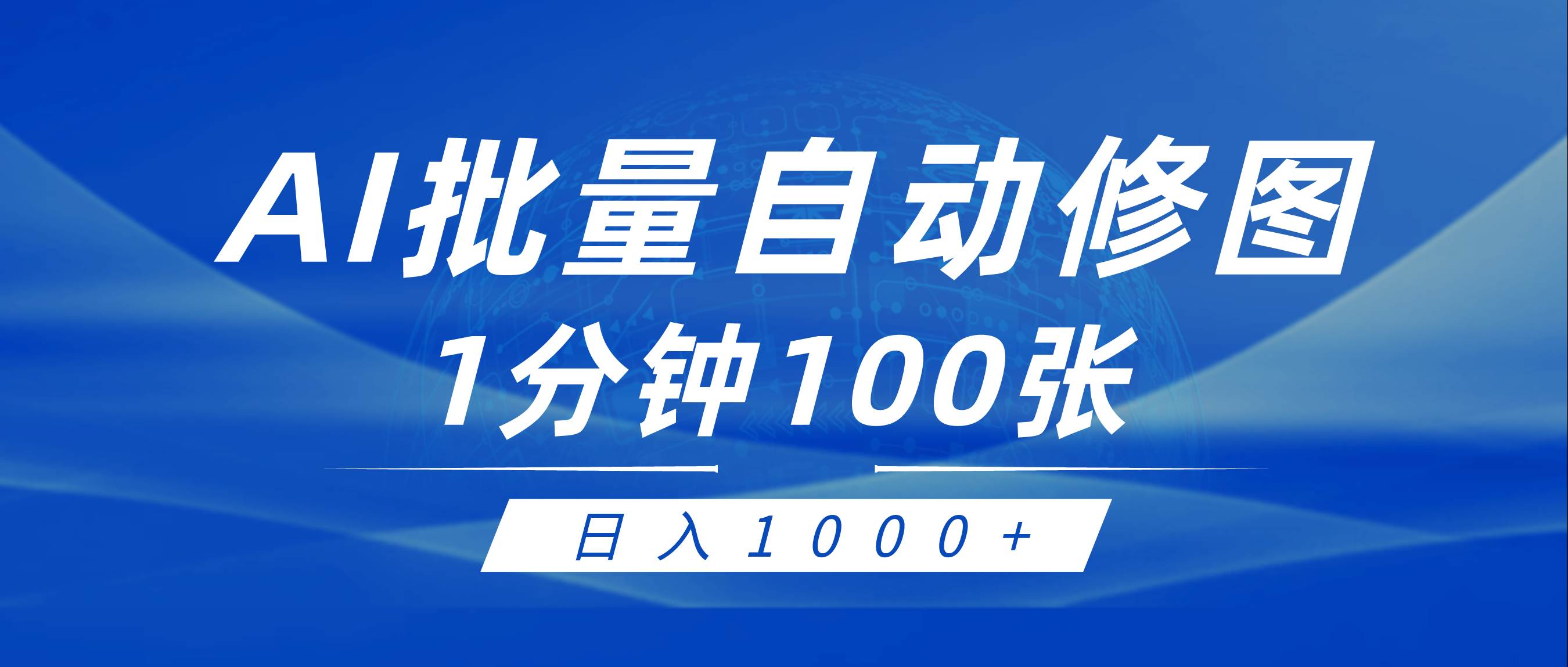 利用AI帮人自动修图，傻瓜式操作0门槛，日入1000+-网赚资源网