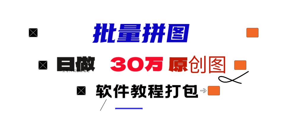 小红书图文矩阵批量做图工具!日做几十万张原创图,矩阵帮手-网赚资源网