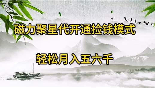磁力聚星代开通捡钱模式，轻松月入五六千-网赚资源网