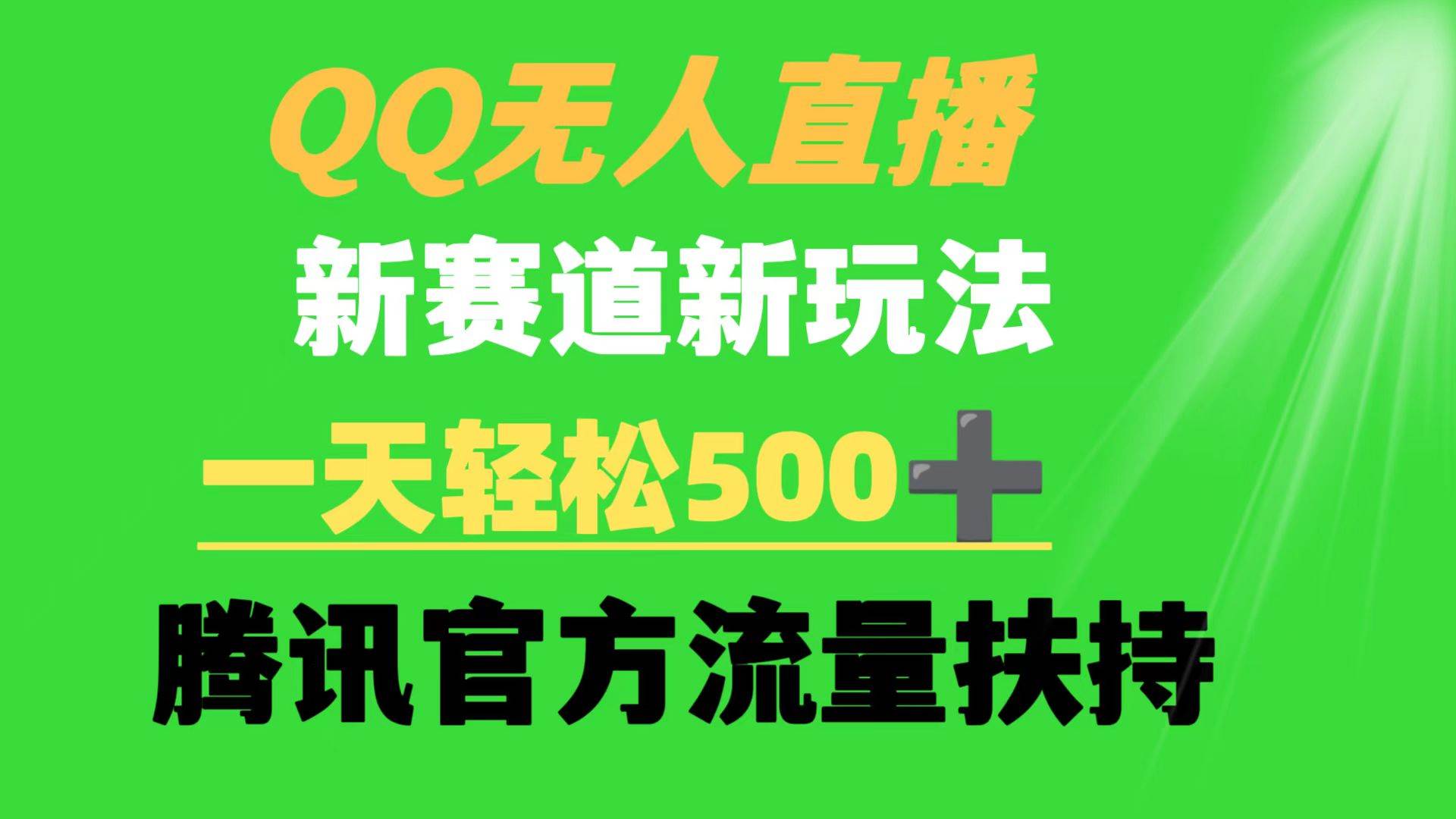 QQ无人直播 新赛道新玩法 一天轻松500+ 腾讯官方流量扶持-网赚资源网