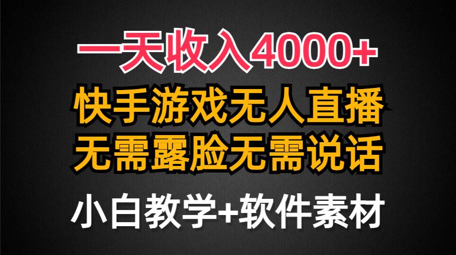 一天收入4000+，快手游戏半无人直播挂小铃铛，加上最新防封技术，无需露…-网赚资源网