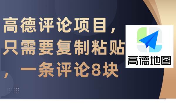 高德评论项目，只需要复制粘贴，一条评论8块-网赚资源网