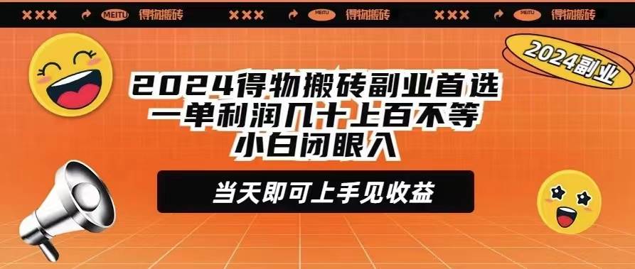 2024得物搬砖副业首选一单利润几十上百不等小白闭眼当天即可上手见收益-网赚资源网