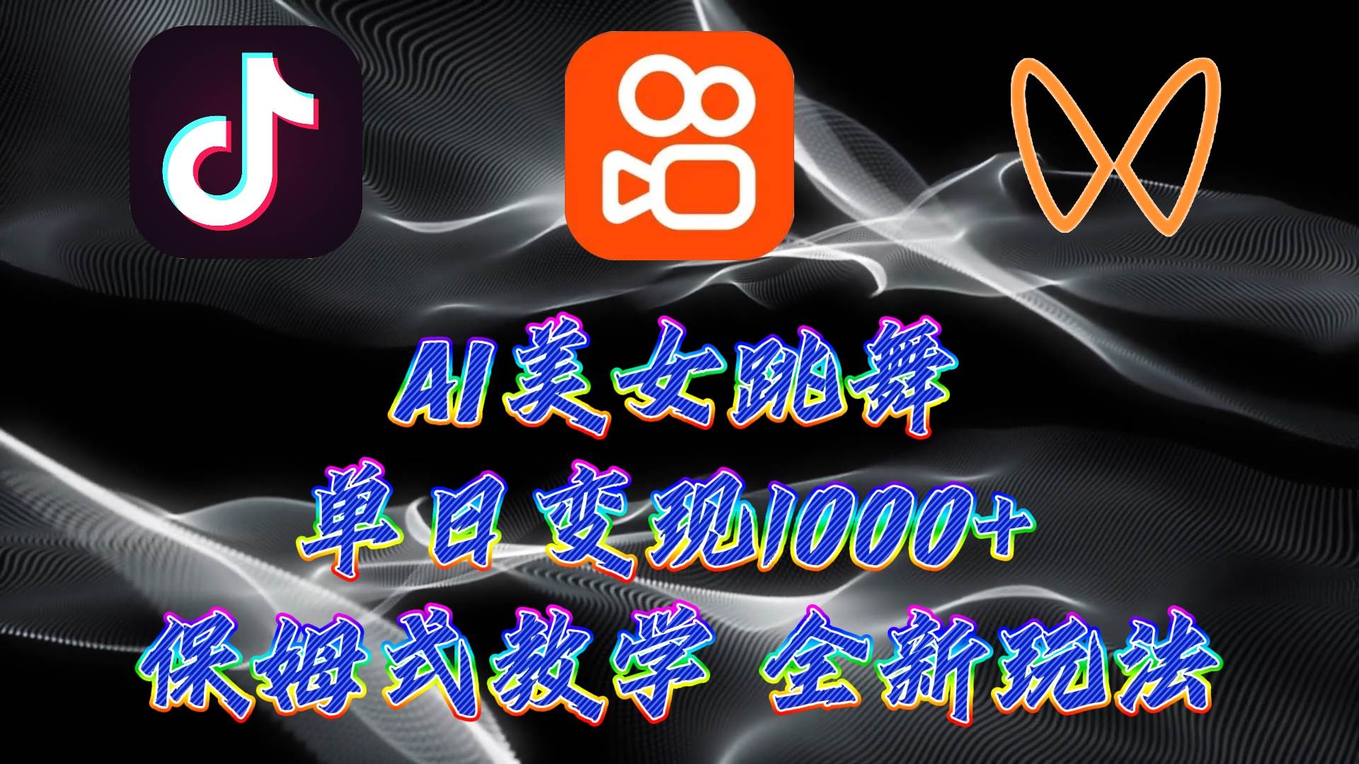 最新AI美女跳舞项目，暴力变现，螺旋起号，操作简单，小白也能轻松上手-网赚资源网