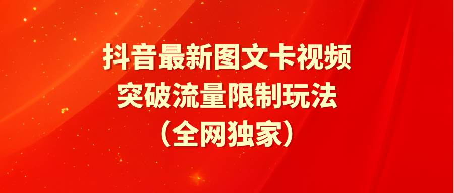 抖音最新图文卡视频 突破流量限制玩法-网赚资源网