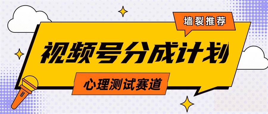 视频号分成计划心理测试玩法，轻松过原创条条出爆款，单日1000+教程+素材-网赚资源网