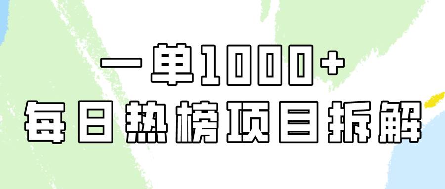 简单易学，每日热榜项目实操，一单纯利1000+-网赚资源网