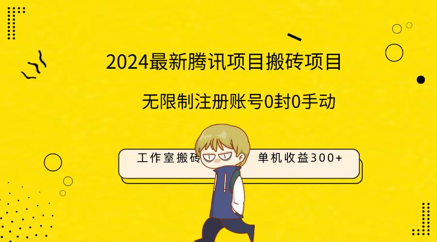 最新工作室搬砖项目，单机日入300+！无限制注册账号！0封！0手动！-网赚资源网