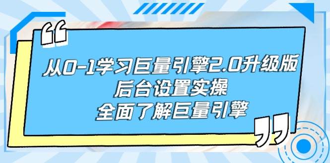 从0-1学习巨量引擎-2.0升级版后台设置实操，全面了解巨量引擎-网赚资源网