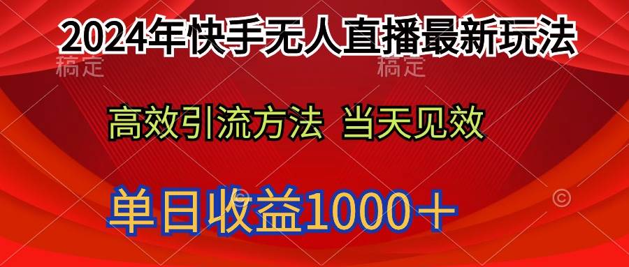 2024年快手无人直播最新玩法轻松日入1000＋-网赚资源网