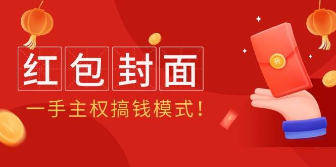 2024年某收费教程：红包封面项目，一手主权搞钱模式！-网赚资源网