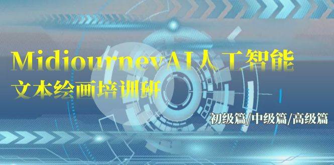 Midjourney-AI人工智能 文本绘画培训班：初级篇/中级篇/高级篇（17节）-网赚资源网