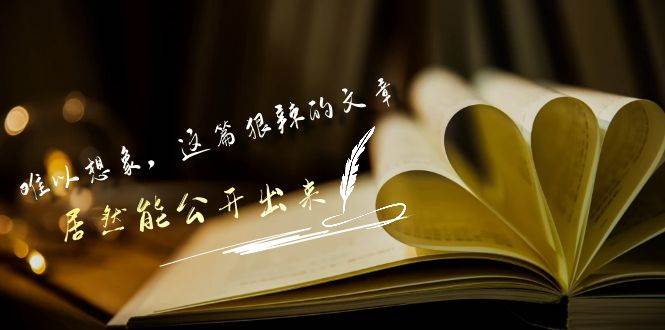 某付费文章《难以 想象，这篇狠辣的文章，居然能公开出来》-网赚资源网