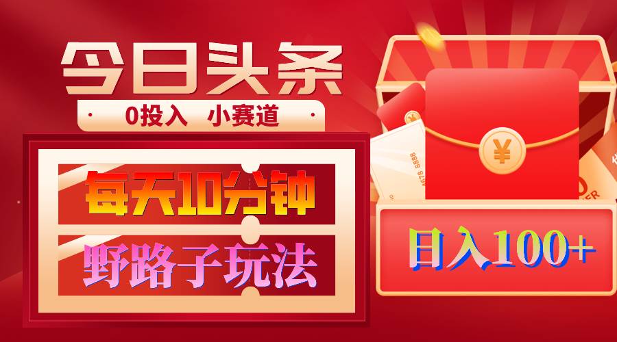 AI撸头条野路子玩法，3分钟1条，原创不用愁日赚1000+复制粘贴月入1W+-网赚资源网