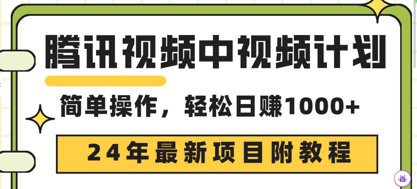 腾讯视频中视频计划，24年最新项目 三天起号日入1000+原创玩法不违规不封号-网赚资源网