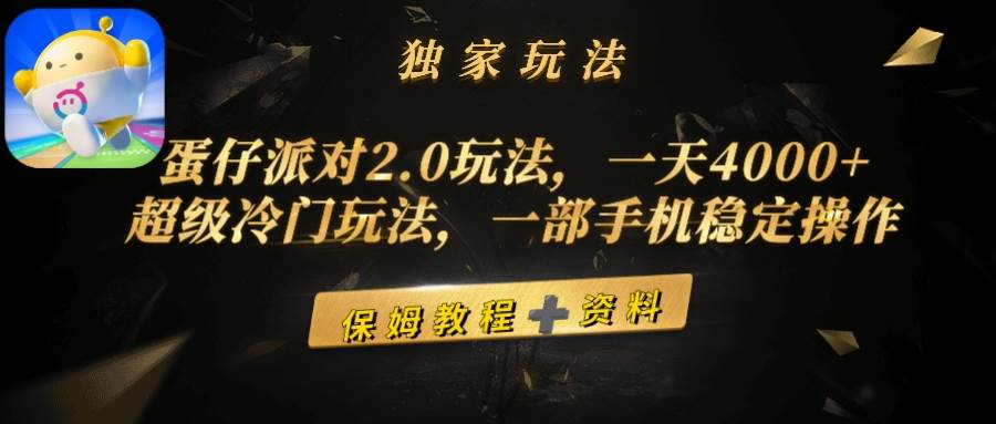 蛋仔派对2.0玩法，一天4000+，超级冷门玩法，一部手机稳定操作-网赚资源网