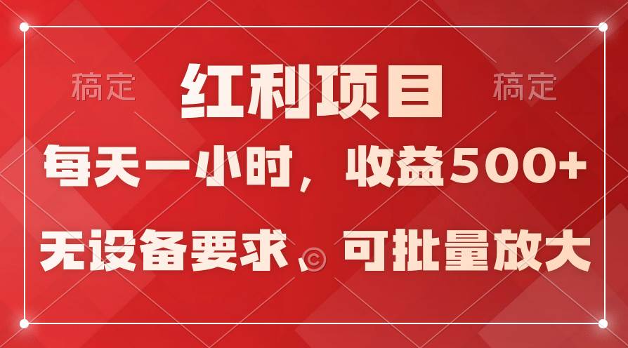 日均收益500+，全天24小时可操作，可批量放大，稳定！-网赚资源网