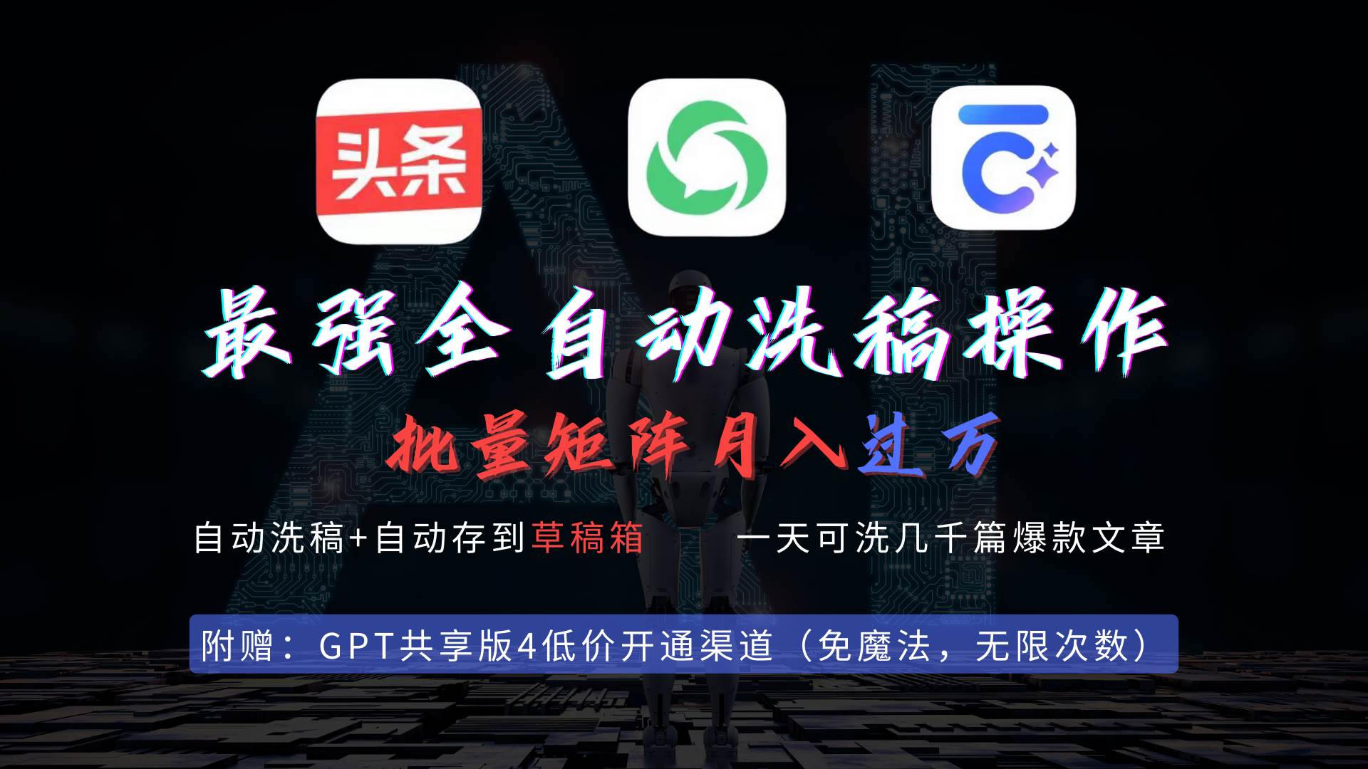 最强全自动一键洗稿存稿操作，批量出爆文，头条，公众号都能用，月入过w…-网赚资源网