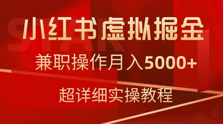 小红书虚拟掘金，兼职操作月入5000+，超详细教程-网赚资源网