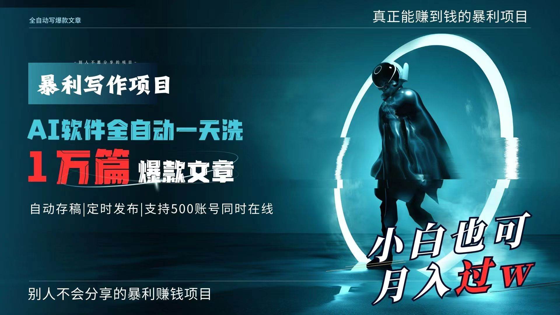 AI全自动一天洗1万篇爆款文章，真正解放双手，月入过万轻轻松松！-网赚资源网