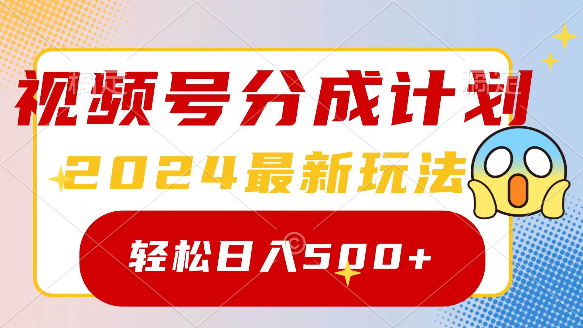 2024玩转视频号分成计划，一键生成原创视频，收益翻倍的秘诀，日入500+-网赚资源网