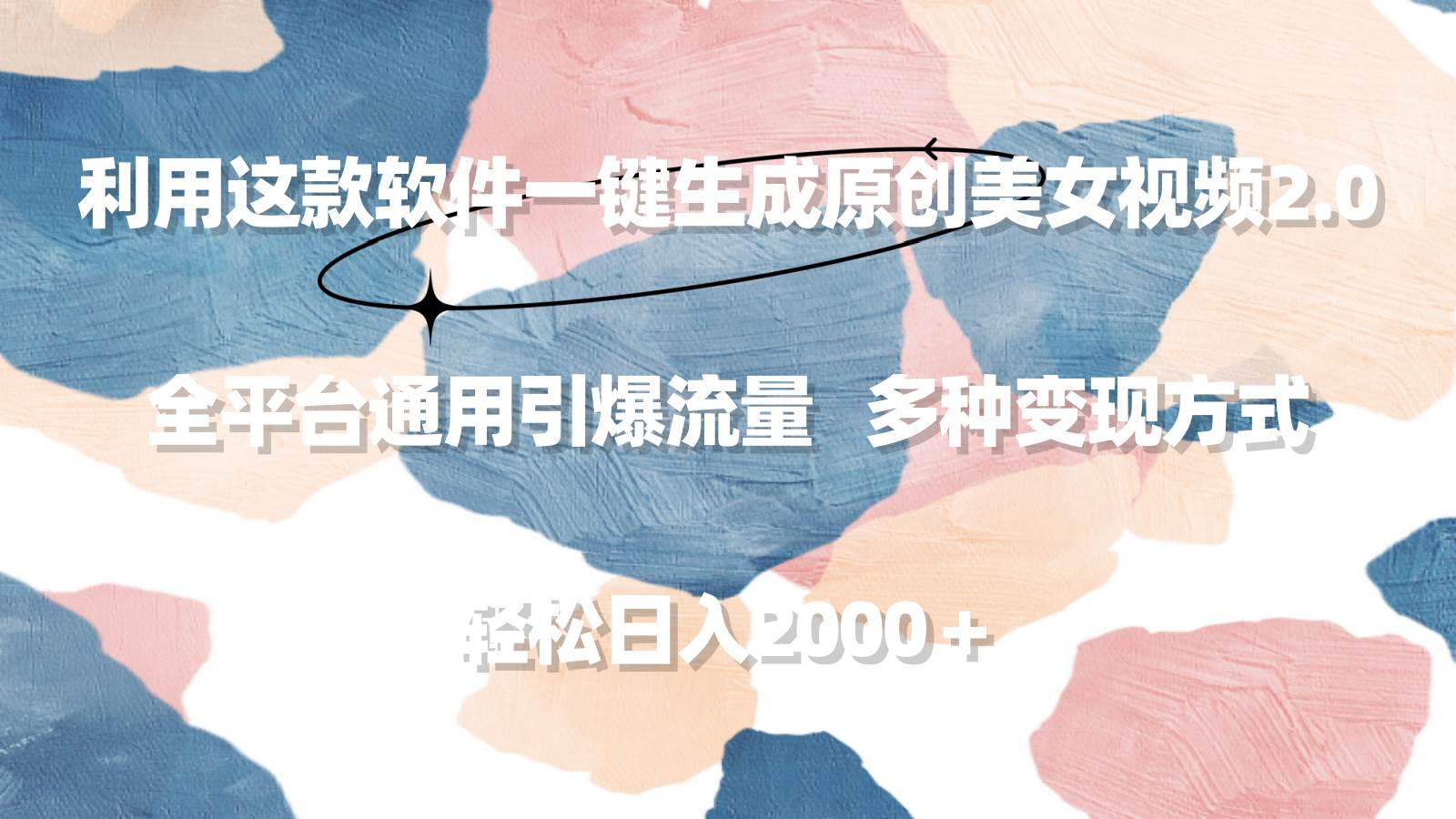 利用这款软件一键生成原创美女视频2.0 全平台通用引爆流量 轻松日入2000＋-网赚资源网