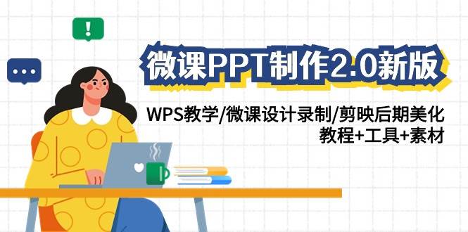 微课PPT制作-2.0新版：WPS教学/微课设计录制/剪映后期美化/教程+工具+素材-网赚资源网