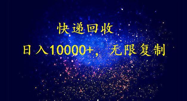 完美落地，暴利快递回收项目。每天收入10000+，可无限放大-网赚资源网