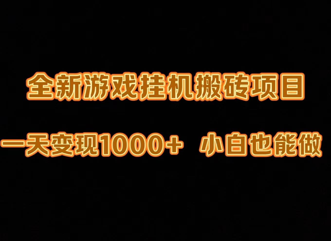 最新游戏全自动挂机打金搬砖，一天变现1000+，小白也能轻松上手。-网赚资源网