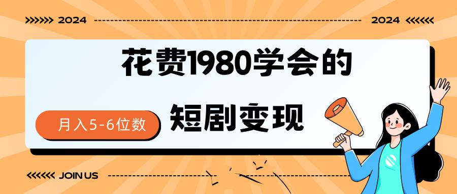 短剧变现技巧 授权免费一个月轻松到手5-6位数-网赚资源网