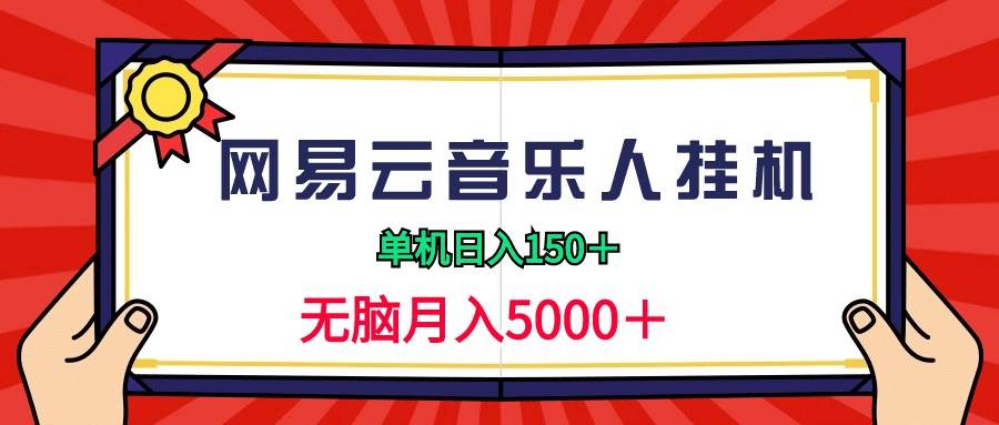 2024网易云音乐人挂机项目，单机日入150+，无脑月入5000+-网赚资源网