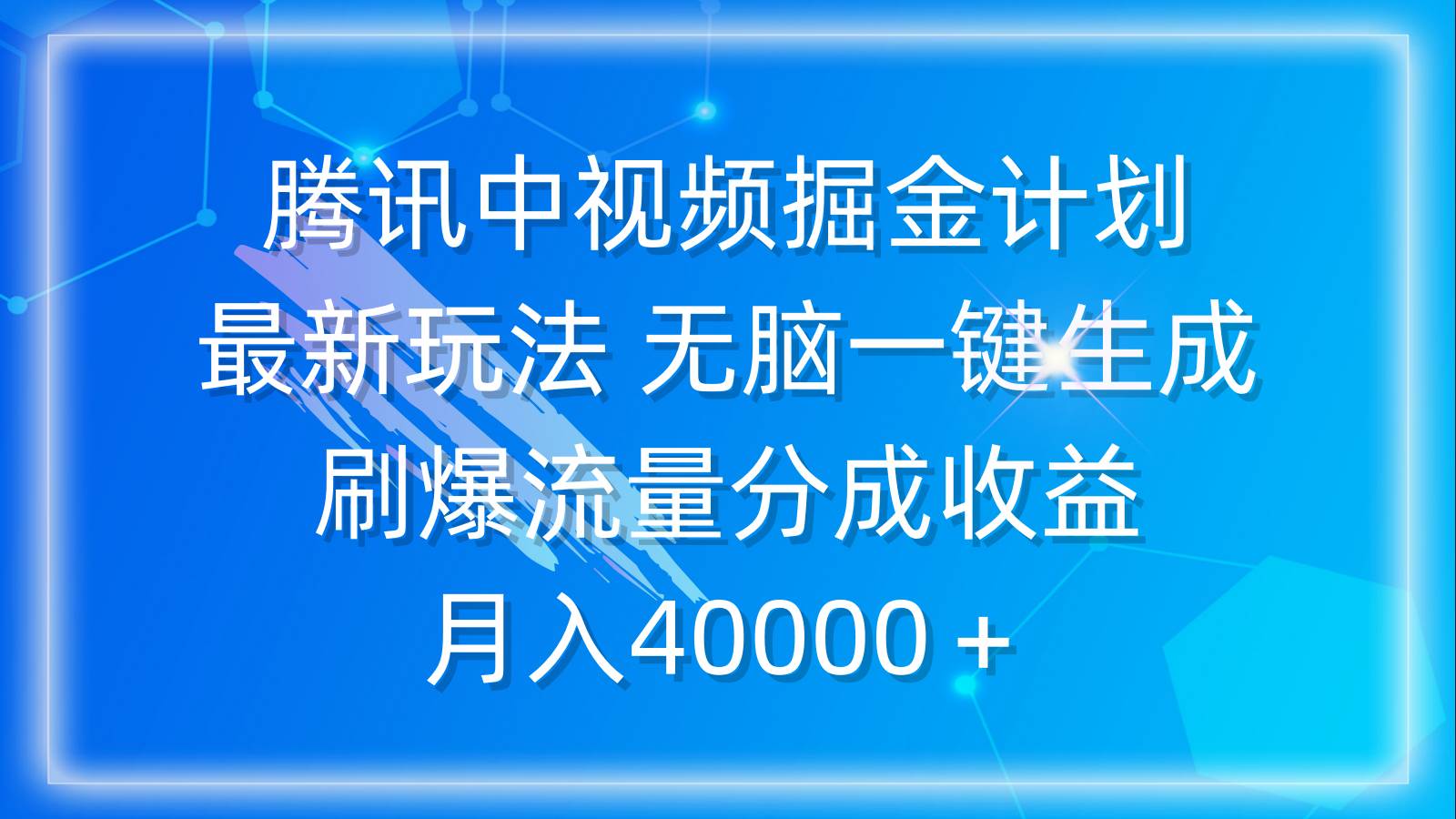 腾讯中视频掘金计划，最新玩法 无脑一键生成 刷爆流量分成收益 月入40000＋-网赚资源网