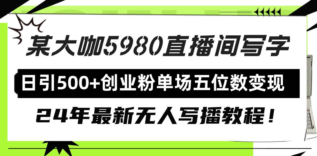 直播间写写字日引500+创业粉，24年最新无人写播教程！单场五位数变现-网赚资源网