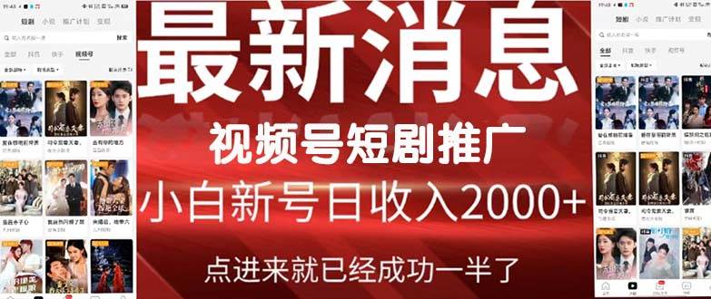 2024视频号推广短剧，福利周来临，即将开始短剧时代-网赚资源网